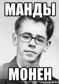 манды монен