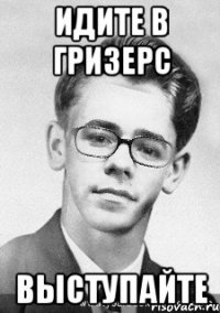 идите в гризерс выступайте