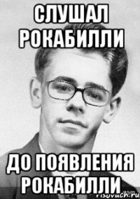 слушал рокабилли до появления рокабилли