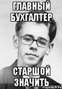 главный бухгалтер старшой значить