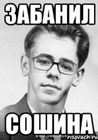 забанил сошина