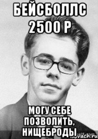 бейсболлс 2500 р могу себе позволить, нищеброды