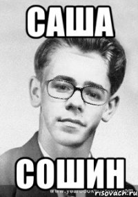 саша сошин