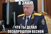 я знаю что ты делал позапрошлой весной