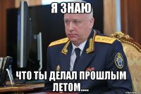 я знаю что ты делал прошлым летом....