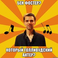 бен фостер? который голливудский актер?