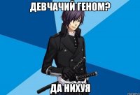 девчачий геном? да нихуя