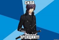 сила эрекции!!!