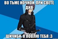 во тьме ночной, при свете дня шичиби, я ловлю тебя :з