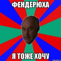 фендерюха я тоже хочу