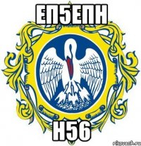 еп5епн н56
