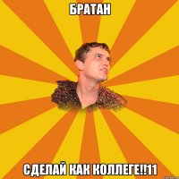 братан сделай как коллеге!!11