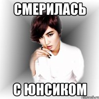 смерилась с юнсиком