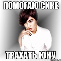 помогаю сике трахать юну