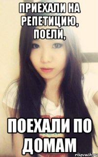 приехали на репетицию, поели, поехали по домам