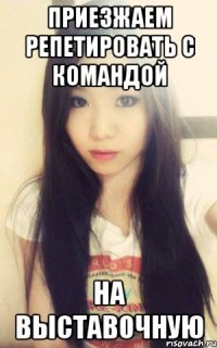 приезжаем репетировать с командой на выставочную
