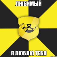 любимый я люблю тебя