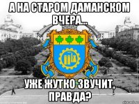 а на старом даманском вчера... уже жутко звучит, правда?