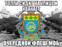 толпа сидит на улице и квакает очередной флеш-моб