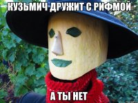 кузьмич дружит с рифмой а ты нет
