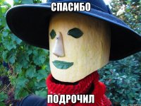 спасибо подрочил