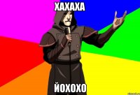 хахаха йохохо