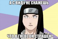 а с виду не скажешь что в гневе он страшен