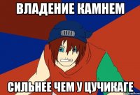 владение камнем сильнее чем у цучикаге