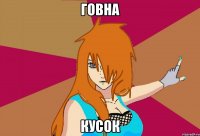 говна кусок