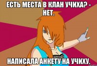 есть места в клан учиха? - нет. написала анкету на учиху.