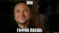 mm гафна паешь