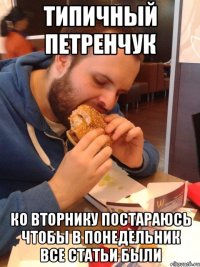 типичный петренчук ко вторнику постараюсь чтобы в понедельник все статьи были