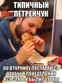 типичный петренчук ко вторнику постараюсь чтобы в понедельник все статьи были готовы