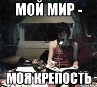 мой мир - моя крепость