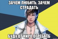 зачем любить, зачем страдать буду от ниро огребать