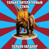 только литературный стиль только хардкор