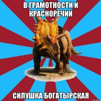 в грамотности и красноречии силушка богатырская
