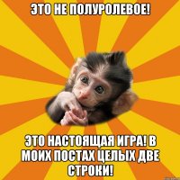 это не полуролевое! это настоящая игра! в моих постах целых две строки!
