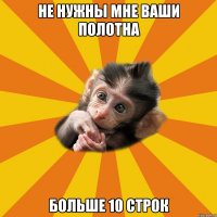 не нужны мне ваши полотна больше 10 строк