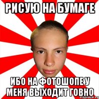 рисую на бумаге ибо на фотошопе у меня выходит говно
