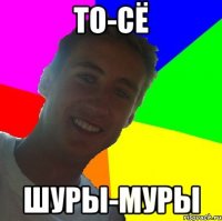 то-сё шуры-муры