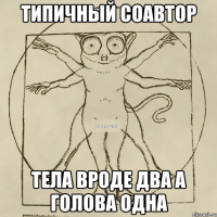 типичный соавтор тела вроде два а голова одна