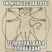 типичные соавторы тела вроде два а голова одна
