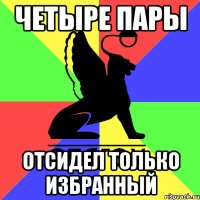 четыре пары отсидел только избранный