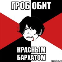 гроб обит красным бархатом