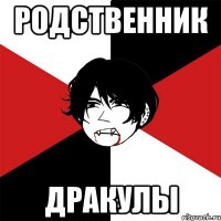 родственник дракулы