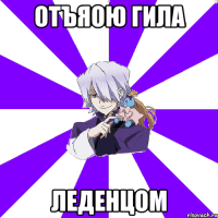 отъяою гила леденцом