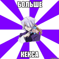 больше кекса