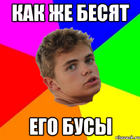 как же бесят его бусы