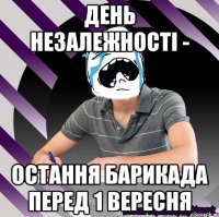 день незалежності - остання барикада перед 1 вересня